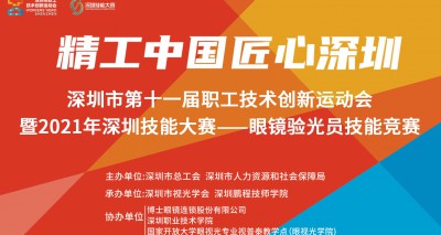 深圳市第十一届职工技术创新运动会暨2021年深圳眼镜验光员技能大赛完美落幕