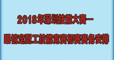 2018年深圳技能大赛— 眼镜定配工技能竞赛初赛赛务安排