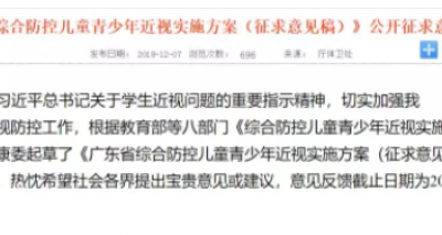 【眼视光快讯】广东省教育厅发布征求意见稿：强力减负，禁任何形式公布考试成绩和排名