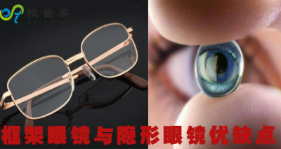 验光师培训框架眼镜和软性隐形眼镜的优缺点