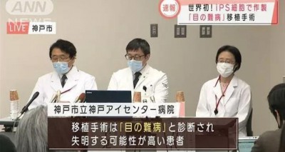 日本医院进行世界首例iPS视觉细胞人体移植治疗色素性视网膜变性