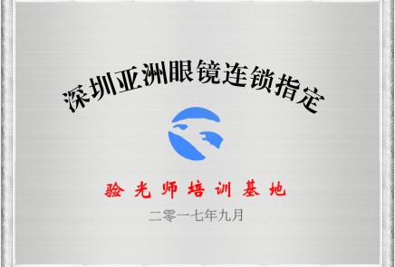 深圳亚洲眼镜连锁指定验光师培训基地证书