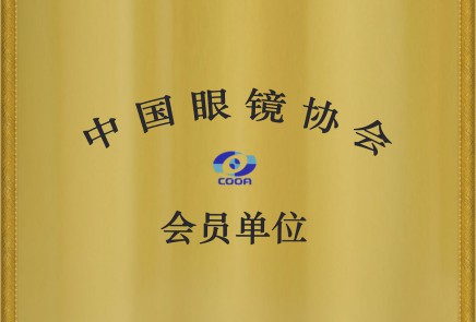 中国眼镜协会会员单位证书