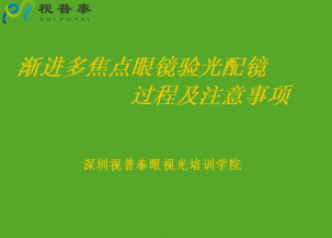 渐进多焦点镜片验光配镜过程