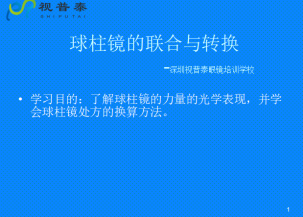 球柱镜的联合与转换