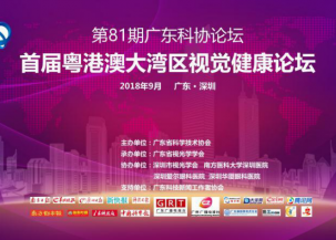 粤港澳大湾区眼视光高端论坛
