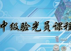 中级眼镜验光师培训考证班