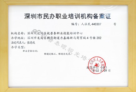 深圳市民办职业培训机构备案证