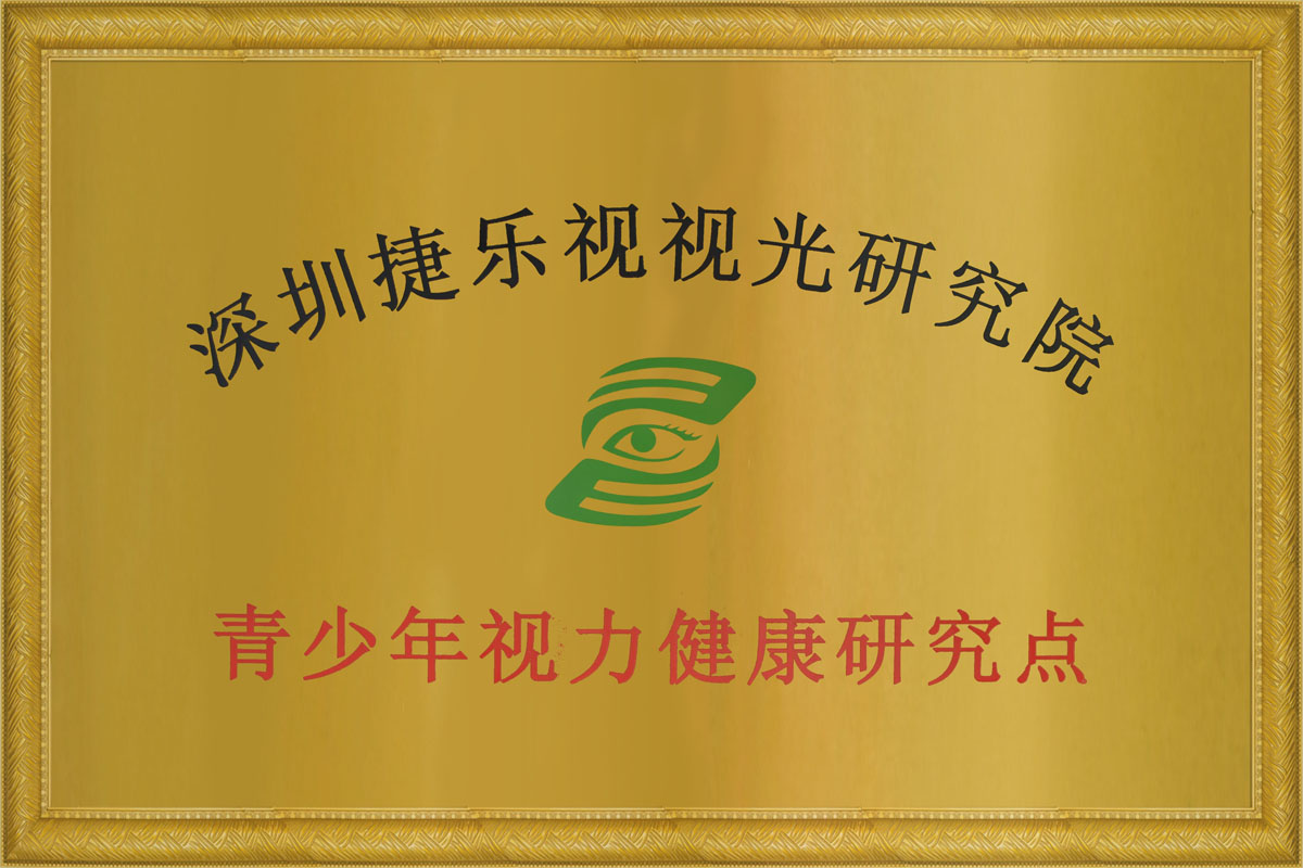 深圳捷乐视视光研究院青少年视力健康研究点证书