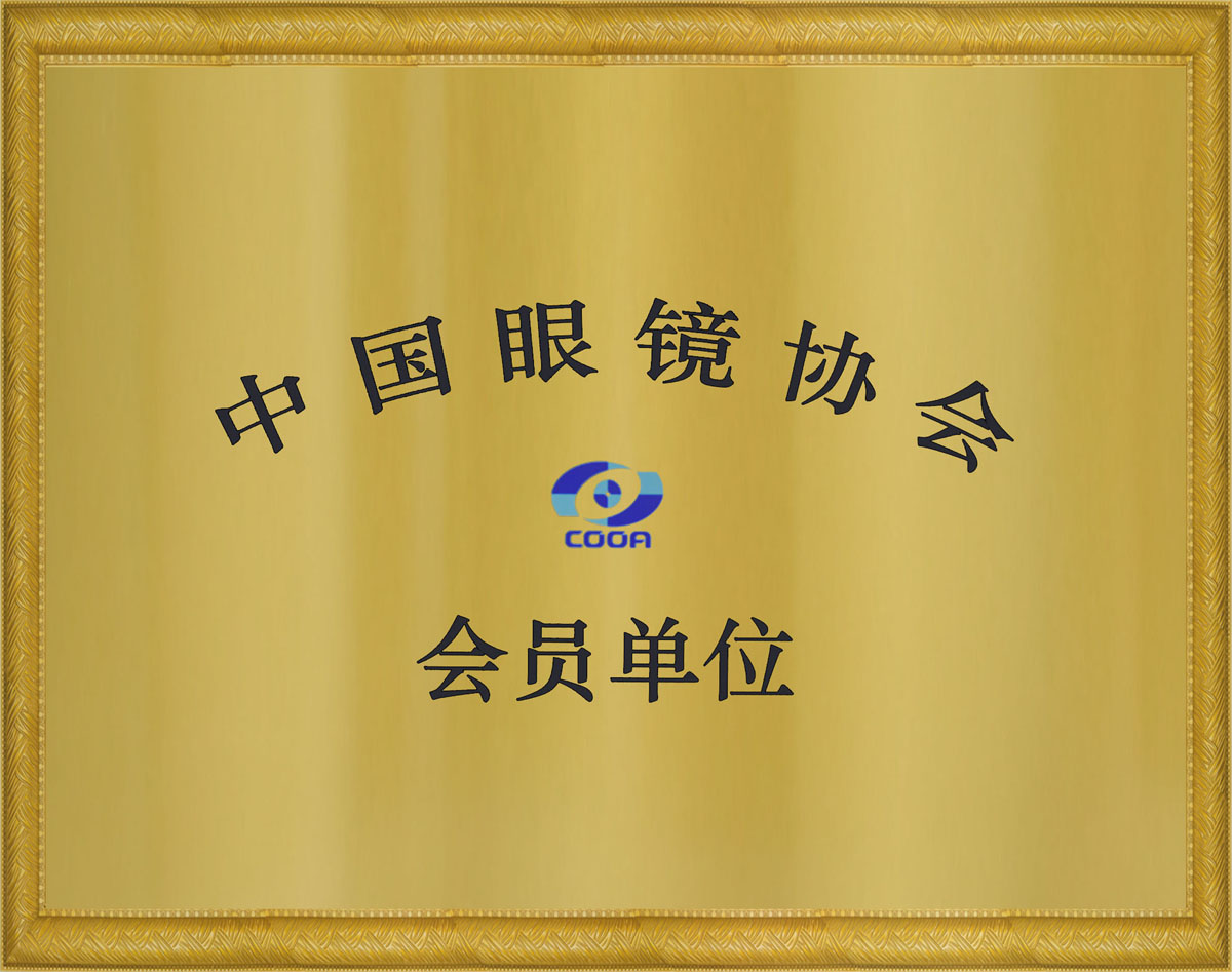 中国眼镜协会会员单位证书