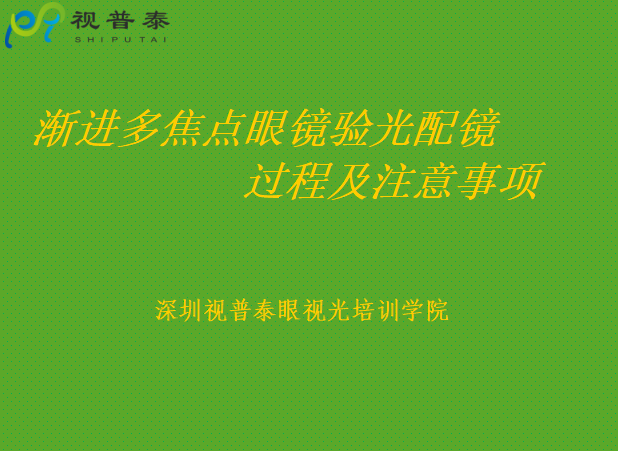 渐进多焦点镜片验光配镜过程