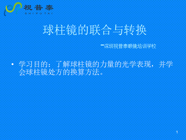 球柱镜的联合与转换