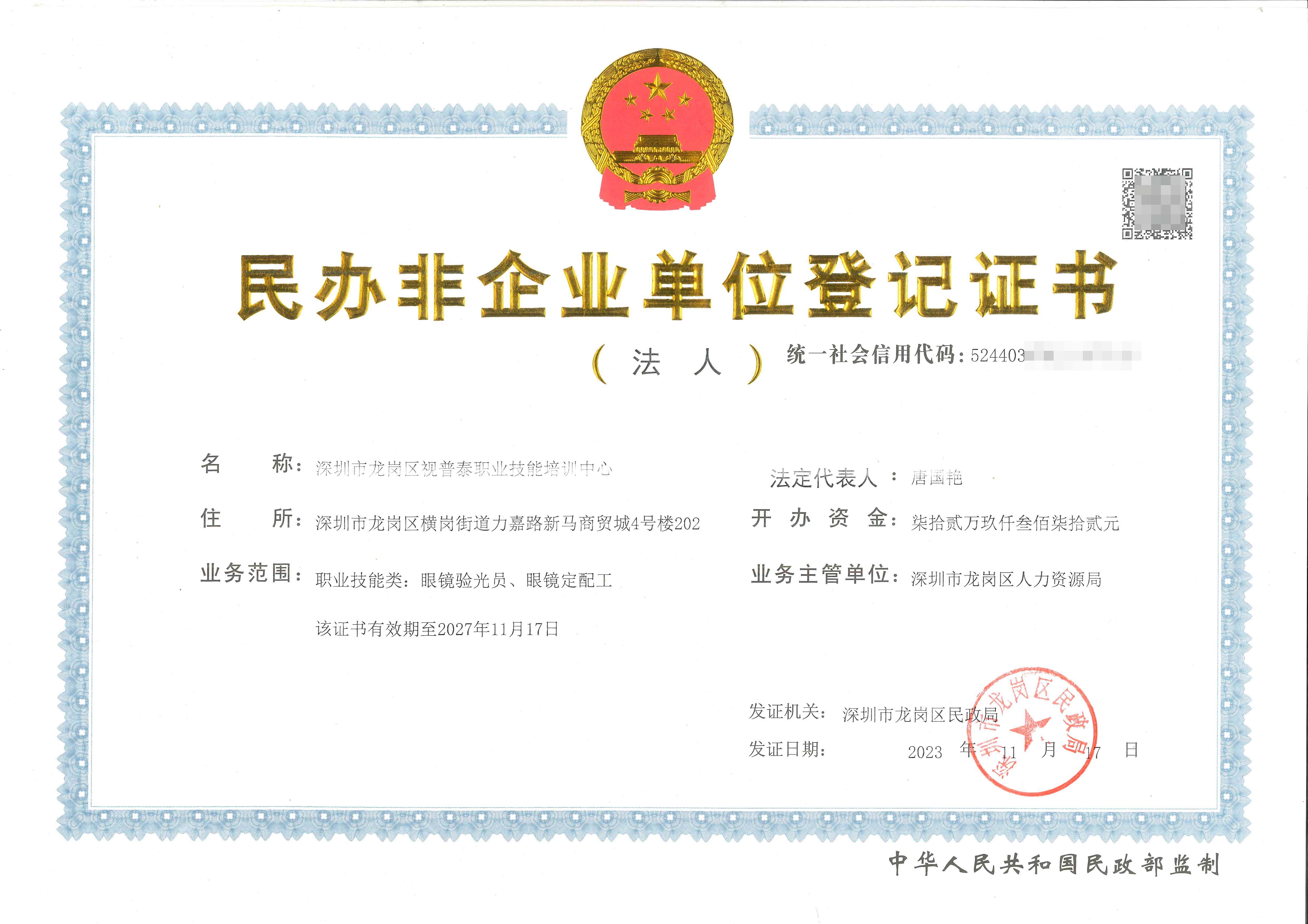 民办非企业单位登记证书
