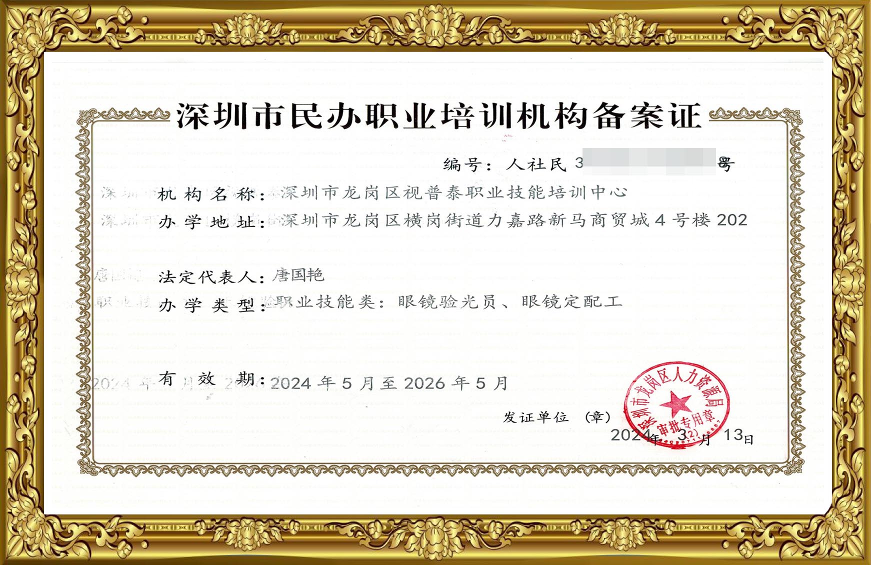 深圳市民办职业培训机构备案证