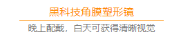 角膜塑形镜