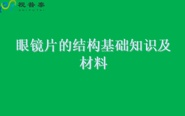 眼镜片的结构基础与材料