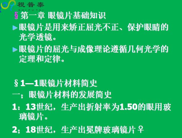 眼镜片的结构基础与材料