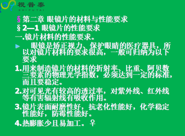 眼镜片的结构基础与材料