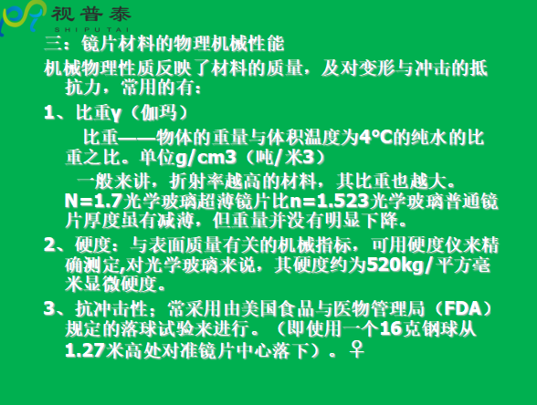 眼镜片的结构基础与材料