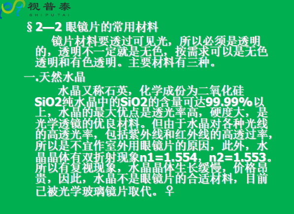 眼镜片的结构基础与材料