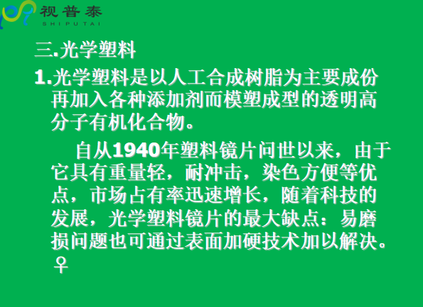 眼镜片的结构基础与材料