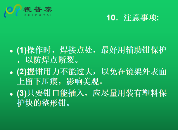 眼镜的整形校配