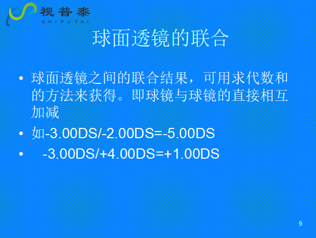 球柱镜的联合与转换