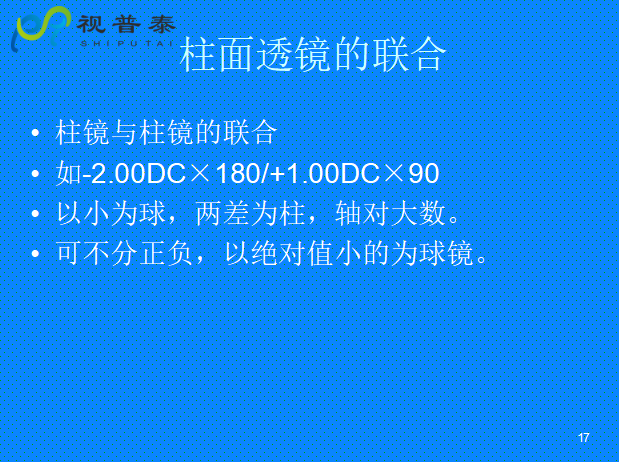 球柱镜的联合与转换