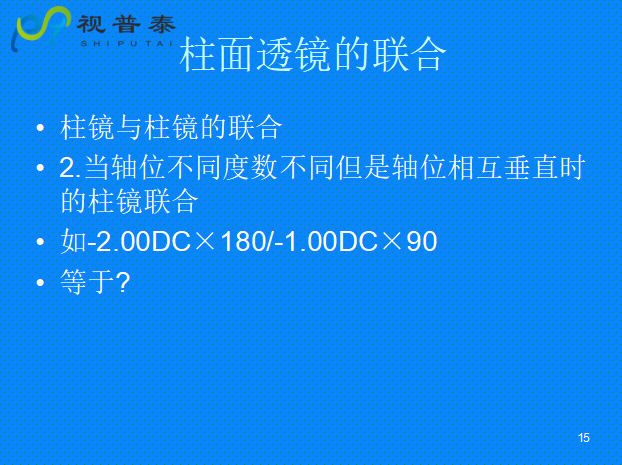 球柱镜的联合与转换