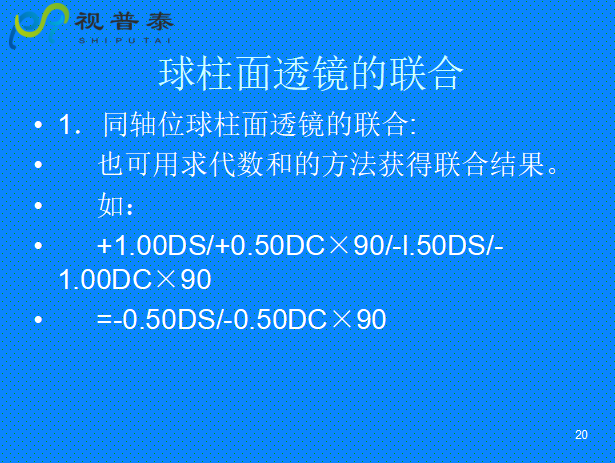 球柱镜的联合与转换