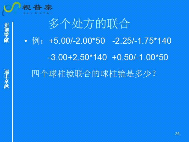 球柱镜的联合与转换