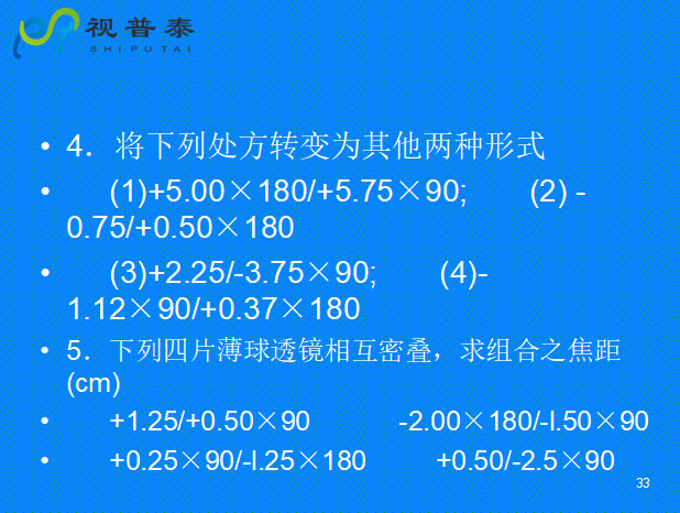 球柱镜的联合与转换