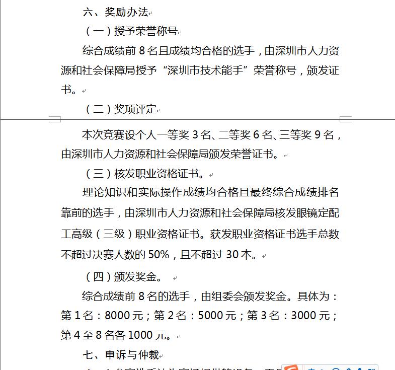 关于深圳眼镜定配工培训职业技能大赛通知！！！