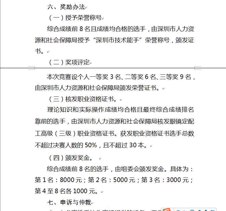 关于深圳眼镜定配工培训职业技能大赛通知！！！