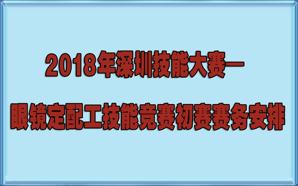 2018年深圳技能大赛— 眼镜定配工技能竞赛初赛赛务安排