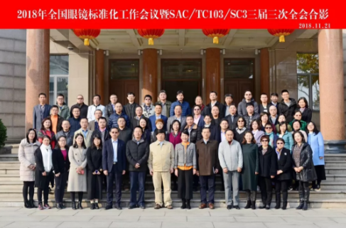 2018全国眼镜标准化工作会议暨SAC/TC103/SC3分标委会三届三次全会在济南召开