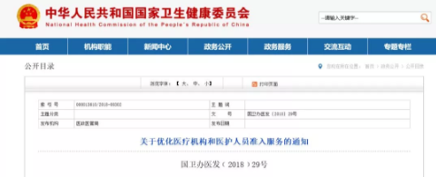 国家卫健委发布通知，决定大力度放开社会办医、医务人员执业注册许可