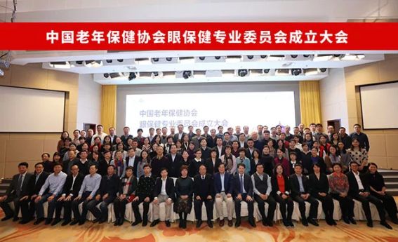 中国老年保健协会眼保健专业委员会成立大会在京召开
