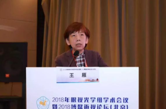 2018全国眼视光学组会议暨博鳌近视论坛在京举行，发布4大重要共识
