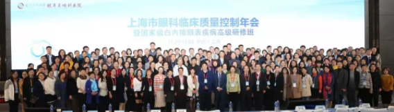 【眼视光快讯】首届上海市眼科临床质量控制年会召开，上海市眼科质量控制联盟成立