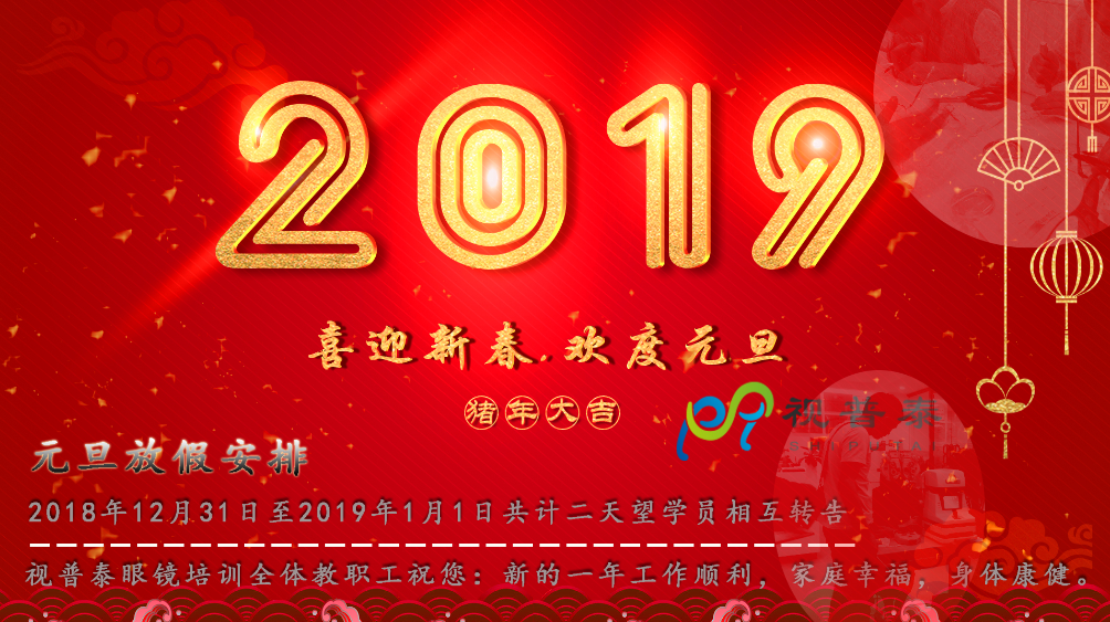 关于“2019年元旦”放假通知--深圳视普泰眼镜培训学校