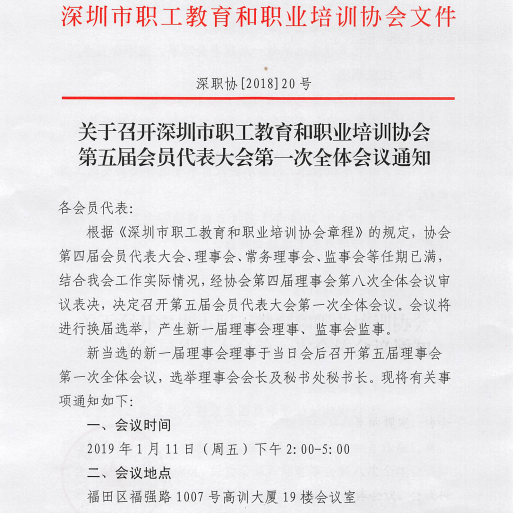 深圳视普泰受邀参加深圳市职工教育和职业培训协会换届选举