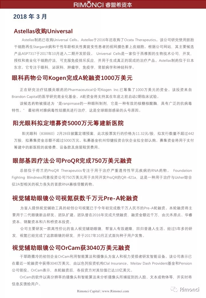 睿盟希视角：精编2018全球眼视光投融资案例