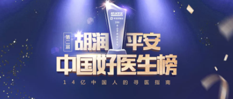 2018《胡润·平安中国好医生榜》发布，25个城市上榜眼科医生名单公布