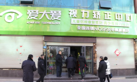 出重拳！深州爱大爱视力矫正中心及几家保健品店被查扣