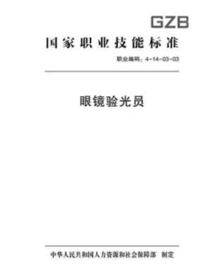 验光师注意了，国家职业新标准来了