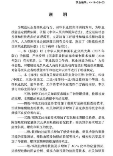 验光师注意了，国家职业新标准来了