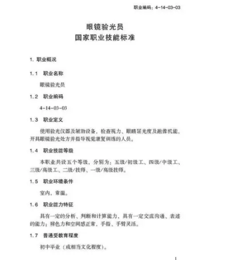 验光师注意了，国家职业新标准来了