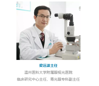 温医大梁远波教授：大部分失明青光眼患者因就诊不及时所致 | 世界青光眼日