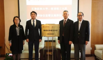 天津医科大学与香港理工大学联合创建的眼视光和视觉科学联合实验室揭牌